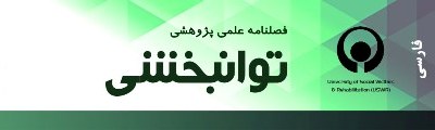 فصلنامه علمي پژوهشي توانبخشي